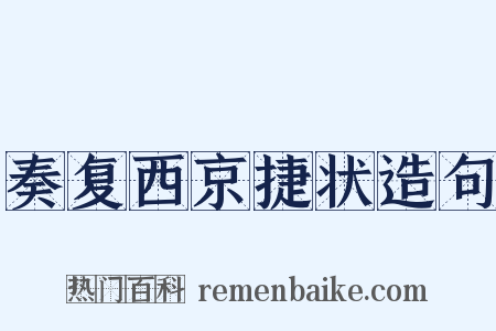 奏复西京捷状造句是什么意思的图片